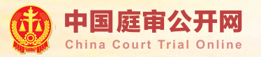中国庭审公开网